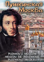 DVD "Пушкинская Москва" - fgospostavki.ru - Норильск