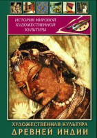 DVD "Художественная культура древней Индии" - fgospostavki.ru - Норильск