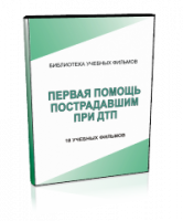 DVD "Первая помощь пострадавшим" - fgospostavki.ru - Норильск