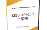 DVD "Безопасность в доме" - fgospostavki.ru - Норильск