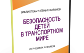 DVD "Безопасность детей в транспортном мире" - fgospostavki.ru - Норильск