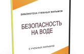 DVD "Безопасность на воде" - fgospostavki.ru - Норильск