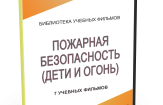 DVD "Пожарная безопасность" - fgospostavki.ru - Норильск