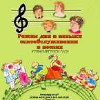 CD "Режим дня и навыки самообслуживания в песнях. Поем в детском саду. Веселый день дошкольника. Выпуск 1" - fgospostavki.ru - Норильск