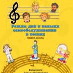 CD "Режим дня и навыки самообслуживания в песнях. Поем дома. Веселый день дошкольника. Выпуск 2" - fgospostavki.ru - Норильск