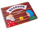 Пособие для слабовидящих детей - Сказка "Колобок" - fgospostavki.ru - Норильск