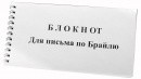 Блокнот для письма по Брайлю 30 листов - fgospostavki.ru - Норильск