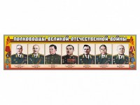 Стенды "Полководцы Великой Отечественной войны" Вариант 1 - fgospostavki.ru - Норильск