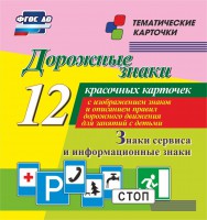 Тематические карточки "Дорожные знаки" (вариант 4) - fgospostavki.ru - Норильск