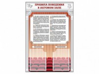 Стенд-уголок "Правила поведения в актовом зале" - fgospostavki.ru - Норильск