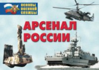 Комплект плакатов "Арсенал России (Сухопутные войска)" - fgospostavki.ru - Норильск