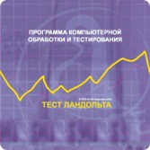 Тест Э. Ландольта версия на 6 рабочих мест - fgospostavki.ru - Норильск