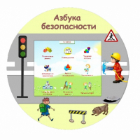 «Азбука Безопасности» развивающий комплекс настенный - fgospostavki.ru - Норильск