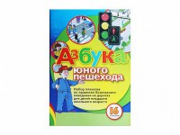 Набор плакатов "Азбука юного пешехода" - fgospostavki.ru - Норильск
