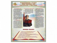Стенд "Уставы. Закон военной службы. Военная присяга" - fgospostavki.ru - Норильск
