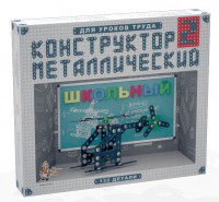 Конструктор металлический для уроков труда Школьный-2 (132 элемента) - fgospostavki.ru - Норильск