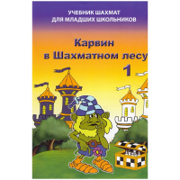 Барский В. "Карвин в Шахматном лесу. Учебник шахмат для младших школьников", Книга 1 - fgospostavki.ru - Норильск