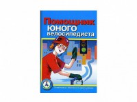 Пособие "Помощник юного велосипедиста" - fgospostavki.ru - Норильск