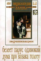 DVD "Белеет парус одинокий. Дума про казака Голоту" - fgospostavki.ru - Норильск