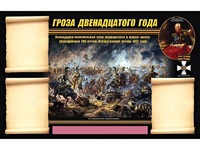 Стенд информационный ЭДУСТЕНД "Отечественная война 1812 года" (75х120, 3 кармана) - fgospostavki.ru - Норильск