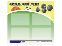 Стенд информационный "Физкультурный уголок" (80х75 сантиметров, 4 кармана, алюминиевый профиль) - fgospostavki.ru - Норильск