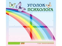 Стенд "Уголок психолога" (80х75 сантиметров, 4 кармана, алюминиевый профиль) - fgospostavki.ru - Норильск