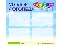 Стенд "Уголок логопеда" (80х75 сантиметров, 4 кармана, алюминиевый профиль) - fgospostavki.ru - Норильск