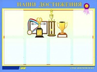 Стенд "Наши достижения" (80х110 сантиметров, 6 карманов, алюминиевый профиль) - fgospostavki.ru - Норильск