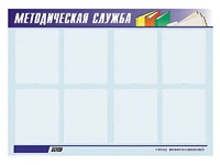 Стенд "Методическая служба" (80х110 сантиметров, 8 карманов, алюминиевый профиль) - fgospostavki.ru - Норильск