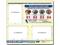 Стенд информационный "Основы безопасности жизнедеятельности" (75*70, 3 кармана) - fgospostavki.ru - Норильск