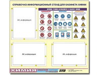 Стенд информационный "Правила техники безопасности в кабинете химии" (75х70, 3 кармана) - fgospostavki.ru - Норильск