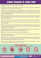 Таблица демонстрационная "Правила поведения на уроках химии" (винил 70х100) - fgospostavki.ru - Норильск
