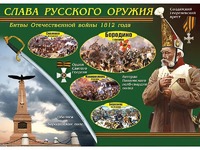 Таблица демонстрационная "Слава русского оружия" (винил 100*140) - fgospostavki.ru - Норильск