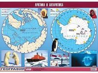 Таблица демонстрационная "Арктика и Антарктика" (винил 100*140) - fgospostavki.ru - Норильск