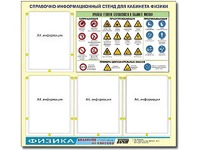 Стенд информационный "Правила техники безопасности в кабинете физики" (80х75, 4 кармана) - fgospostavki.ru - Норильск
