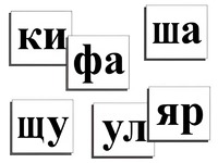 Касса слогов демонстрационная (ламинированная, с магнитным креплением) - fgospostavki.ru - Норильск