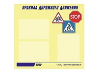 Стенд "Правила дорожного движения" (75х70 сантиметров, 3 кармана, алюминиевый профиль) - fgospostavki.ru - Норильск