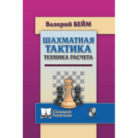 Бейм В. "Шахматная тактика. Техника расчета." - fgospostavki.ru - Норильск