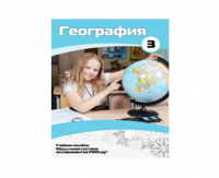 Учебное пособие для обучающихся по использованию Модульной системы экспериментов PROLog по географии. Расширенный уровень. Часть 3 - fgospostavki.ru - Норильск