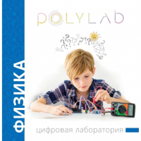Цифровая лаборатория Polylab по физике - fgospostavki.ru - Норильск