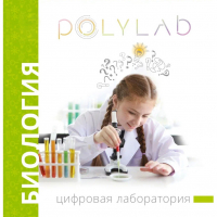 Цифровая лаборатория Polylab по биологии - fgospostavki.ru - Норильск