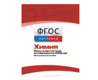 Методическое пособие для педагога по выполнению лабораторных работ с использованием Модульной системы экспериментов PROLog по химии - fgospostavki.ru - Норильск