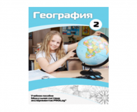 Учебное пособие для обучающихся по использованию Модульной системы экспериментов PROLog по географии. Базовый уровень. Часть 2 - fgospostavki.ru - Норильск