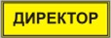 Информационно-тактильный знак (информационное табло в рамке) 400х300 миллиметров (серебро, матовый) - fgospostavki.ru - Норильск