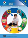 Методическое пособие. Программируемый мини-робот "Умная пчела" - fgospostavki.ru - Норильск