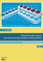 Альбом заданий к счетному материалу "Математические кораблики". Методические рекомендации. (От 1 до 20) - fgospostavki.ru - Норильск