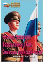 Брошюра "Боевые традиции ВС. Символы воинской чести" - fgospostavki.ru - Норильск