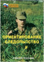 Брошюра "Ориентирование. Следопытство" - fgospostavki.ru - Норильск