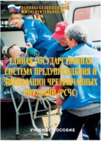Брошюра "Единая государственная система предупреждения и ликвидации ЧС (РСЧС)" - fgospostavki.ru - Норильск