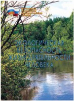 Брошюра "Экологическая безопасность жизнедеятельности человека" - fgospostavki.ru - Норильск
